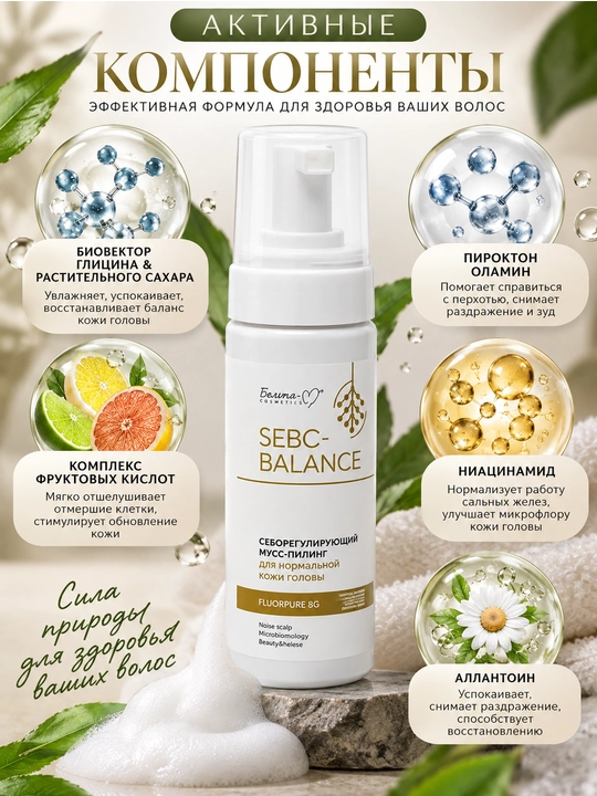 Yog'li bosh terisi uchun mousse peeling SEBO-BALANCE, 150 ml, Белита-М