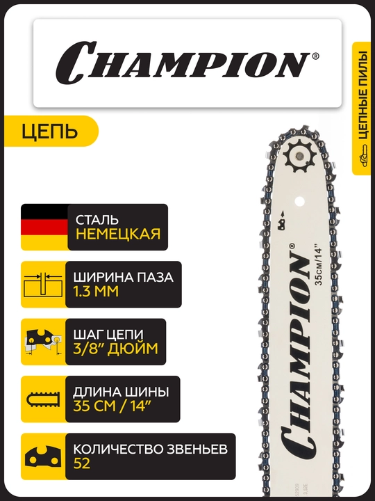 Электропила CHAMPION 120-14" 3/8-1,3-52, 2кВт 3,78кг