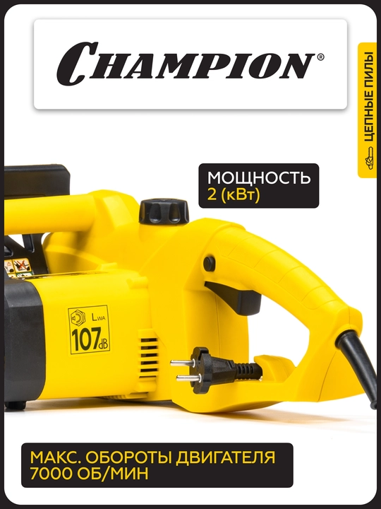 Электропила CHAMPION 120-14" 3/8-1,3-52, 2кВт 3,78кг