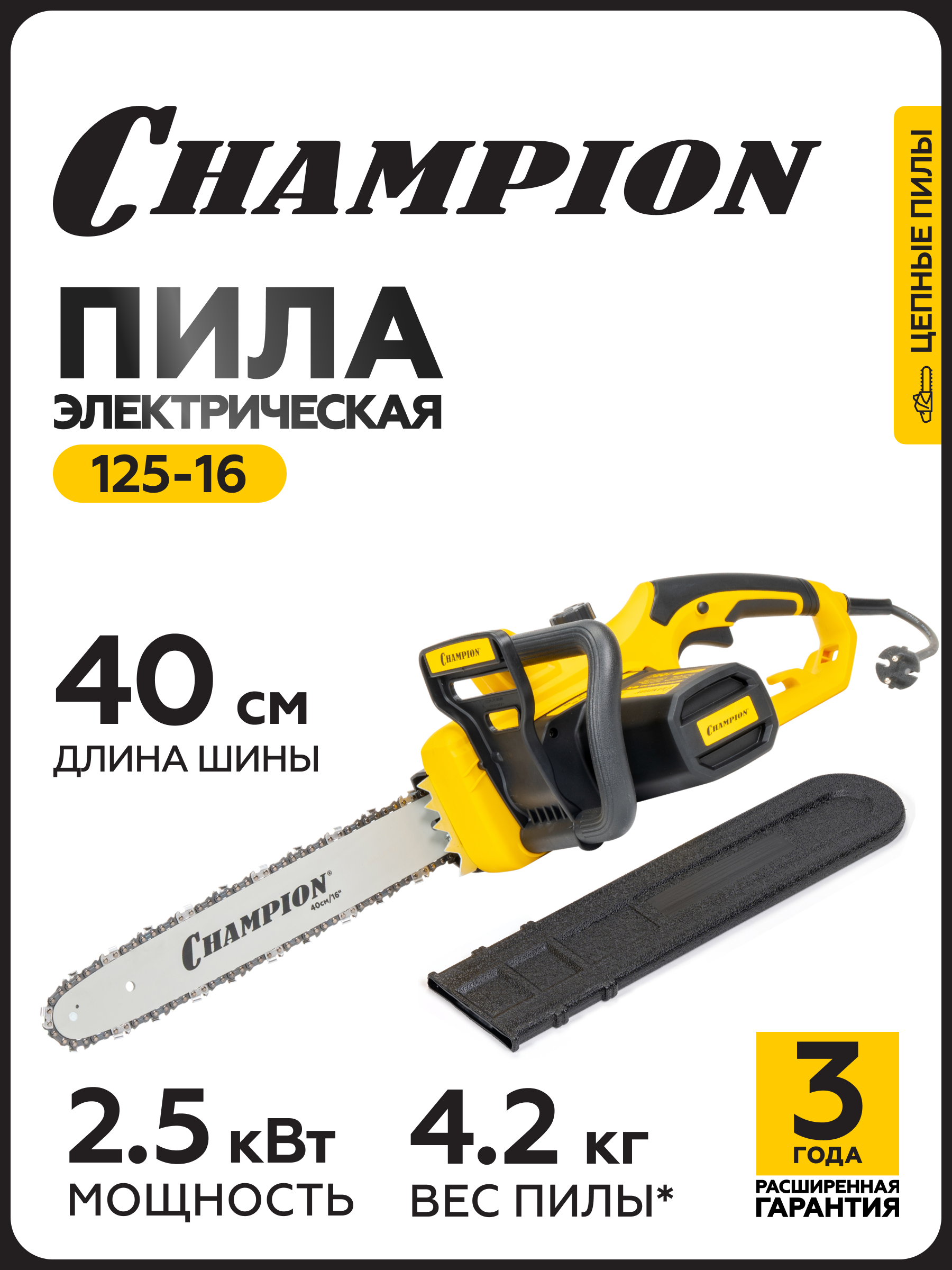 Электропила CHAMPION 125-16" 3/8-1,3-56 2,5кВт 5кг - 