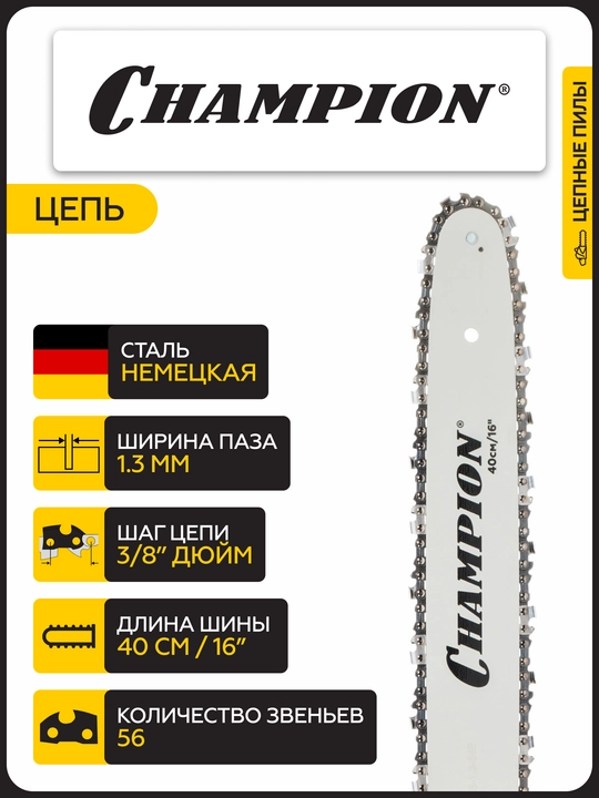 Электропила CHAMPION 125-16" 3/8-1,3-56 2,5кВт 5кг