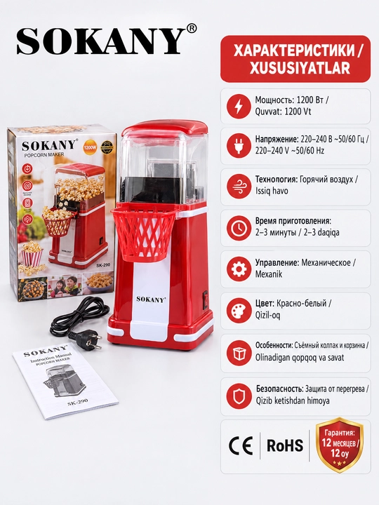 Машина для попкорна SOKANY SK-290, 1200 Вт, горячий воздух, съёмная крышка и корзина