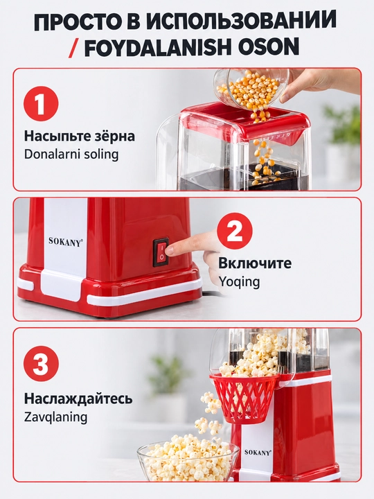 Машина для попкорна SOKANY SK-290, 1200 Вт, горячий воздух, съёмная крышка и корзина