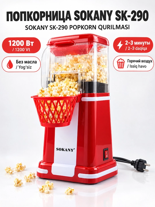 Машина для попкорна SOKANY SK-290, 1200 Вт, горячий воздух, съёмная крышка и корзина - 