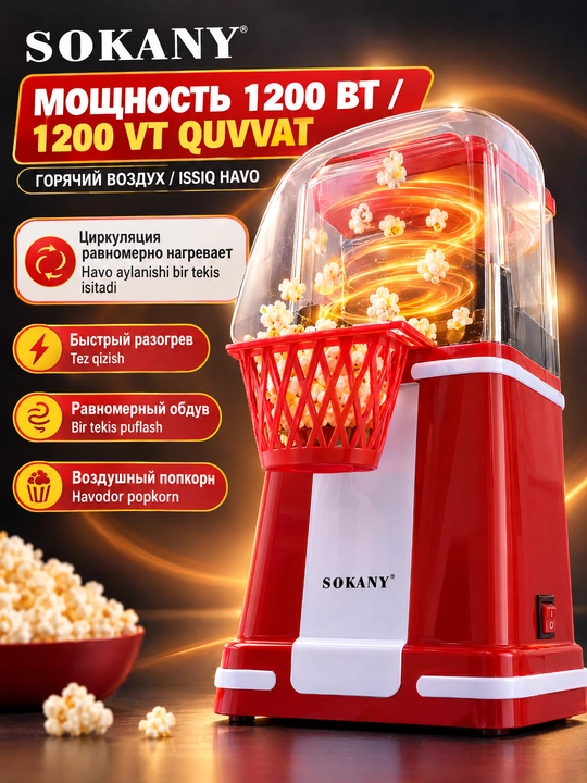 Машина для попкорна SOKANY SK-290, 1200 Вт, горячий воздух, съёмная крышка и корзина