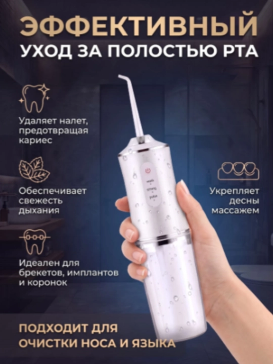Og'iz bo'shlig'i uchun portativ simsiz irrigator, 4 ta nasadkali elektr tish tozalagich