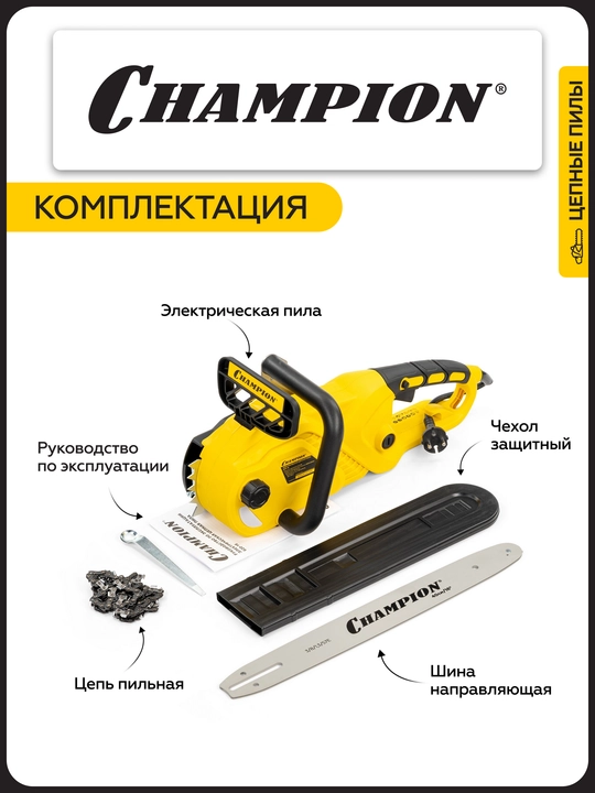 Электропила CHAMPION 620-16" 3/8-1,3-56 2кВт 4,5кг
