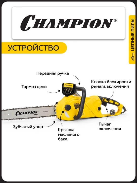Электропила CHAMPION 620-16" 3/8-1,3-56 2кВт 4,5кг