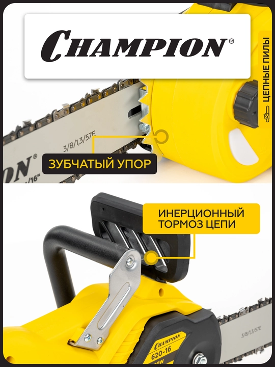 Электропила CHAMPION 620-16" 3/8-1,3-56 2кВт 4,5кг