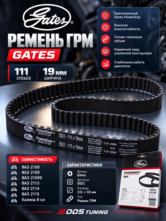 Ремень ГРМ Gates PowerGrip 5521 (111×19 мм) для ВАЗ 2108-21099, 2113-2115, Калина 8 кл - 