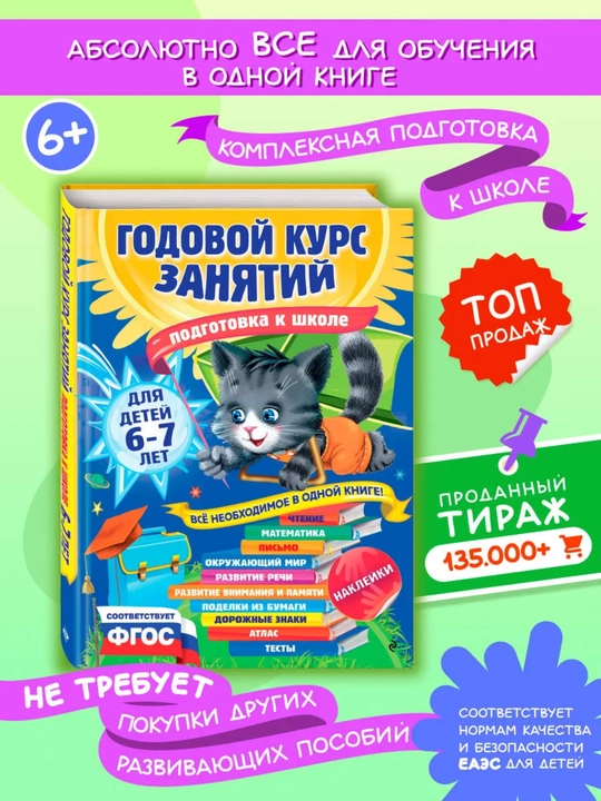 6–7 yoshli bolalar uchun «Годовой курс занятий» kitobi, maktabga tayyorlash, o‘qish - 