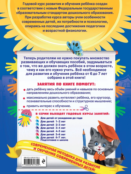 6–7 yoshli bolalar uchun «Годовой курс занятий» kitobi, maktabga tayyorlash, o‘qish