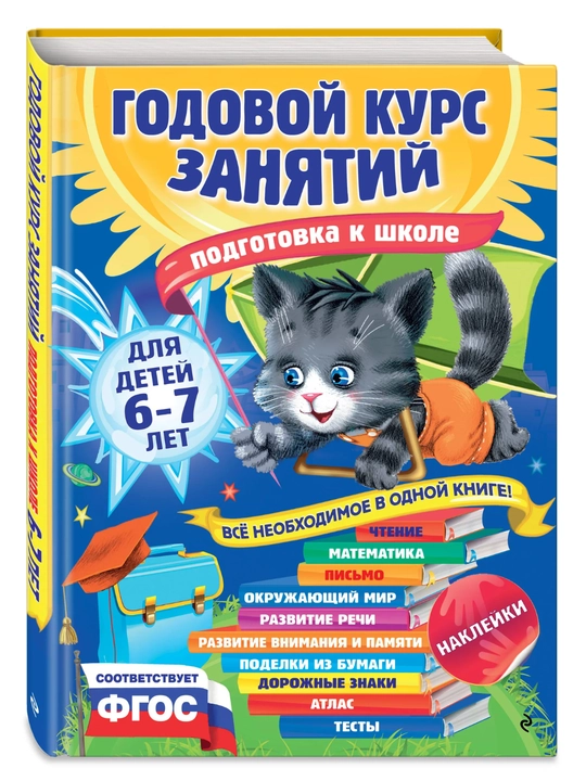 6–7 yoshli bolalar uchun «Годовой курс занятий» kitobi, maktabga tayyorlash, o‘qish