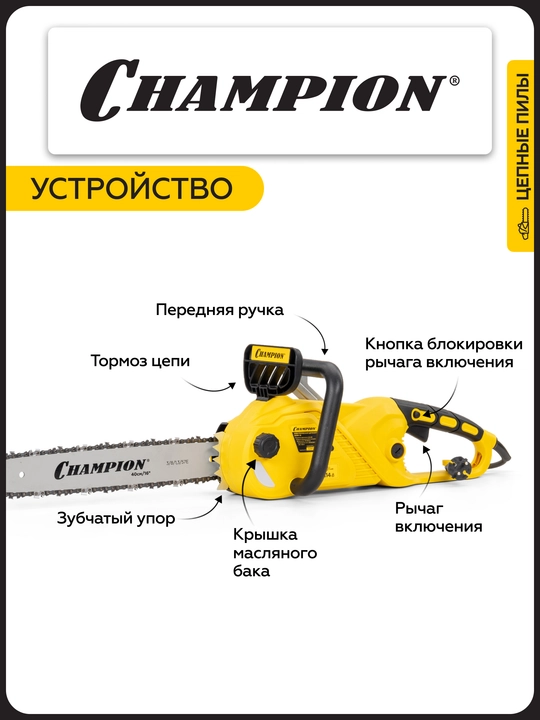 Электропила CHAMPION 620N-16" 3/8-1,3-56, 2кВт 4,8 кг