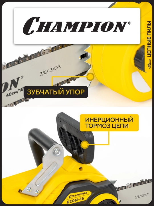 Электропила CHAMPION 620N-16" 3/8-1,3-56, 2кВт 4,8 кг