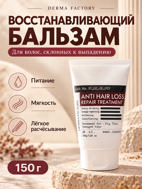 Восстанавливающий бальзам от выпадения волос Derma Factory Anti Hair Loss Repair Treatment - 