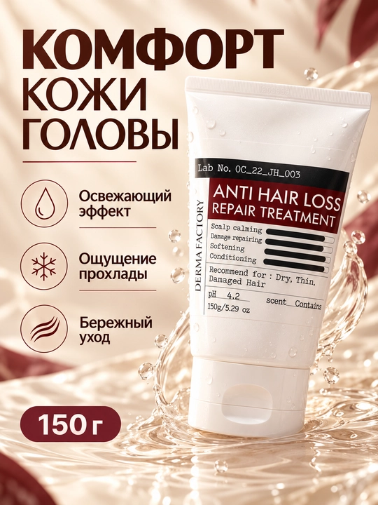 Восстанавливающий бальзам от выпадения волос Derma Factory Anti Hair Loss Repair Treatment