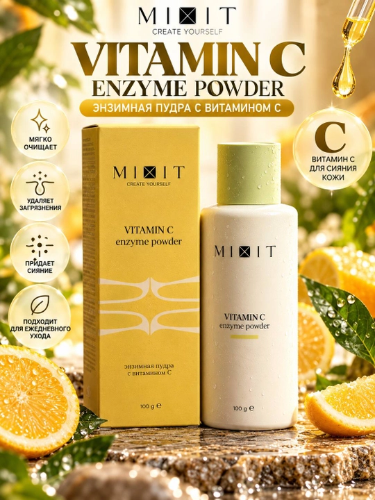 Энзимная пудра MIXIT Vitamin C с витамином C для очищения лица, 100 г - 
