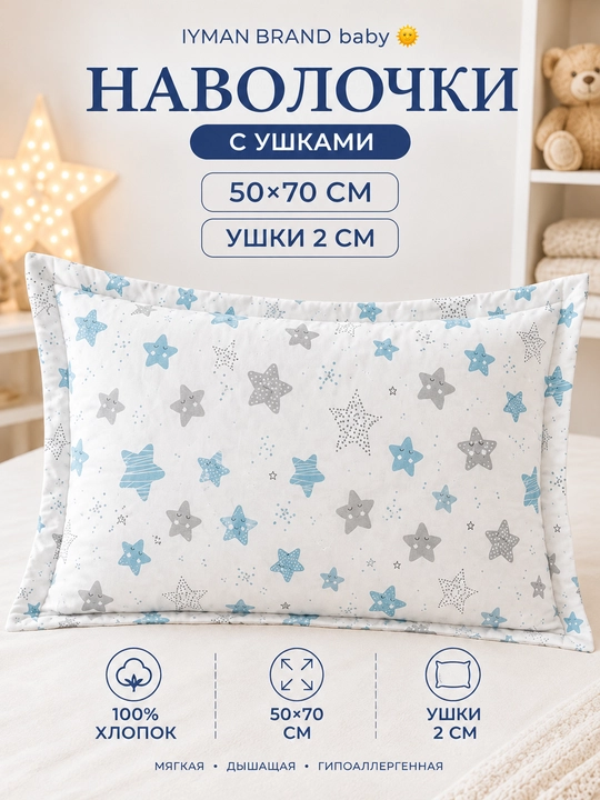 Наволочка детская 50×70 см с ушками 2 см — хлопковая, мягкая, для подушки - 