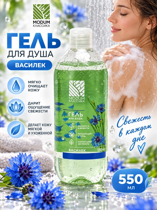 Гель для душа MODUM Классика "Василек", 550 мл - 