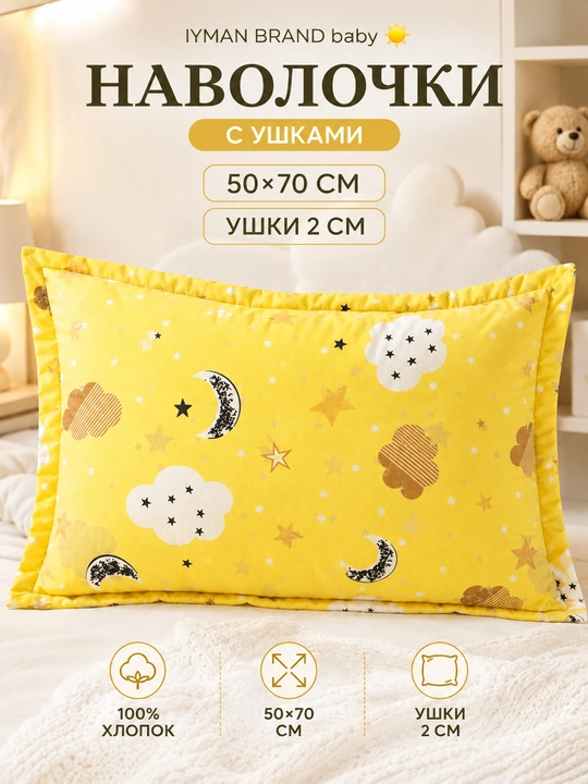 Наволочка детская 50×70 см с ушками 2 см — хлопковая, мягкая, для подушки - 