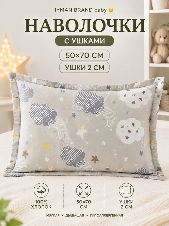 Наволочка детская 50×70 см с ушками 2 см — хлопковая, мягкая, для подушки - 