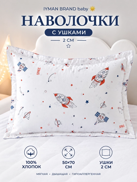 Наволочка детская 50×70 см с ушками 2 см — хлопковая, мягкая, для подушки - 