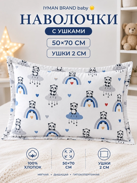 Наволочка детская 50×70 см с ушками 2 см — хлопковая, мягкая, для подушки - 