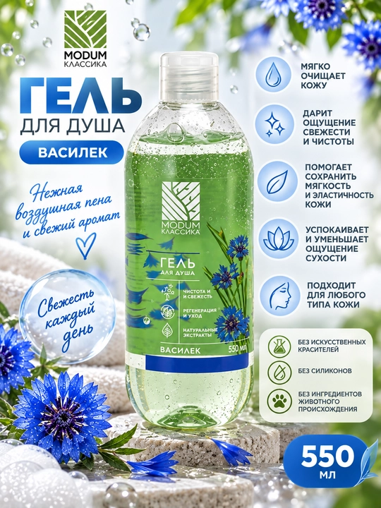 Гель для душа MODUM Классика "Василек", 550 мл