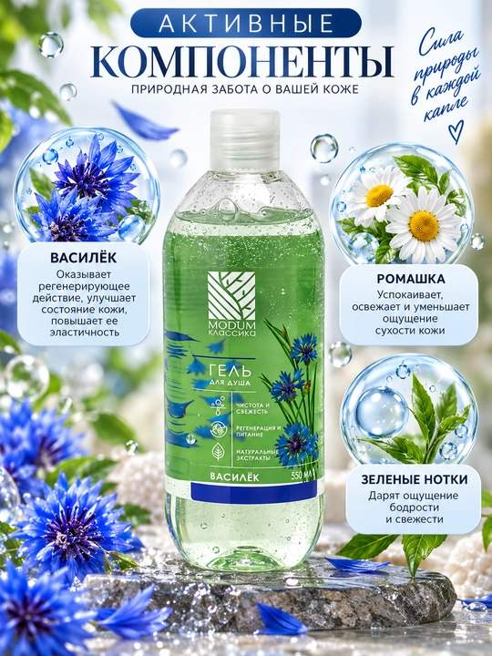 Гель для душа MODUM Классика "Василек", 550 мл