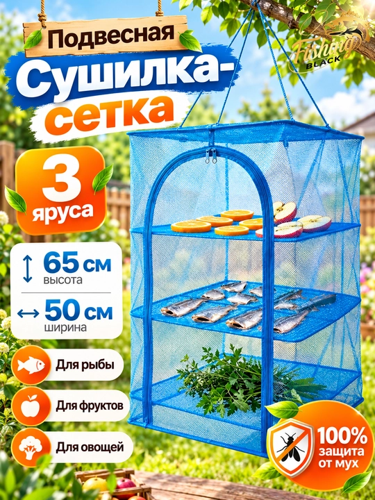 Сушилка-сетка подвесная, 3-х ярусная, складная, для рыбы, овощей, фруктов - 