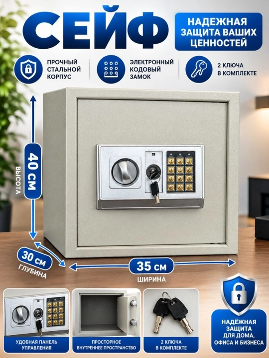 Сейф для дома и офис, с ключом, с кодовым замком 40х35х30см - 