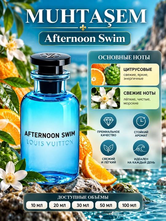 Масляные духи Afternoon Swim — унисекс, 10, 20, 30, 50, 100 мл - 