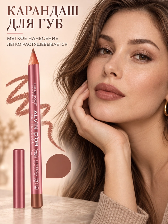 Карандаш для губ Alvin D’or P-20 Color Boost, мягкое нанесение