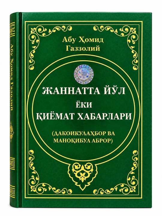 Jannatga yo‘l yoki Qiyomat xabarlari Abu Homid G‘azzoliy - 