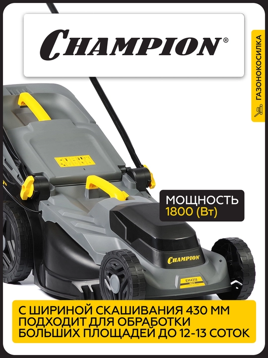 Газонокосилка электрическая CHAMPION EM4318 (1,8 кВт травосборник 52л ширина 430мм)