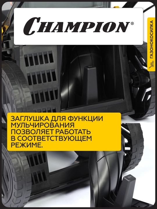 Газонокосилка электрическая CHAMPION EM4318 (1,8 кВт травосборник 52л ширина 430мм)