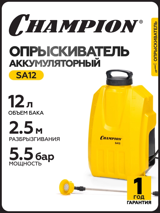 Опрыскиватель аккумуляторный CHAMPION SA12 (0,5-2,5м бак 12л 12В 8Ач 3,1 л/мин 5кг) - 