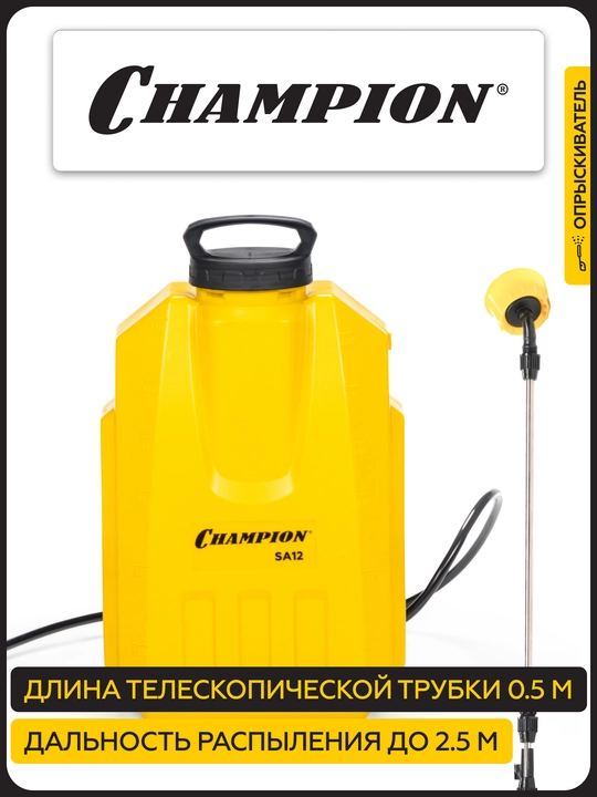 Akkumulyatorli purkagich CHAMPION SA12 (0.5-2.5 m li bak 12 l 12 V 8 Ah 3.1 l/min 5 kg)