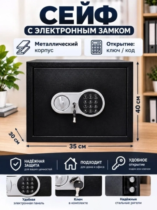 Сейф металлический с электронным замком, ключом и кодом для дома и офиса, 40×35×30 см - 