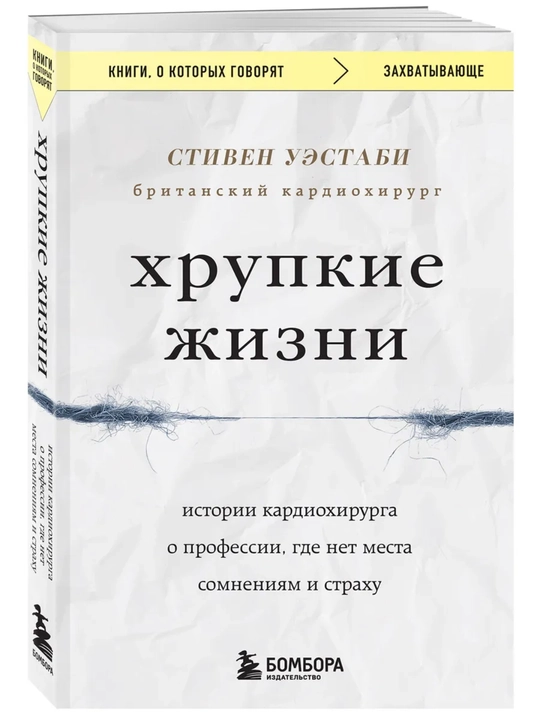 Стивен Уэстаби kitobi «Хрупкие жизни», tibbiyot va kardiojarrohlik
