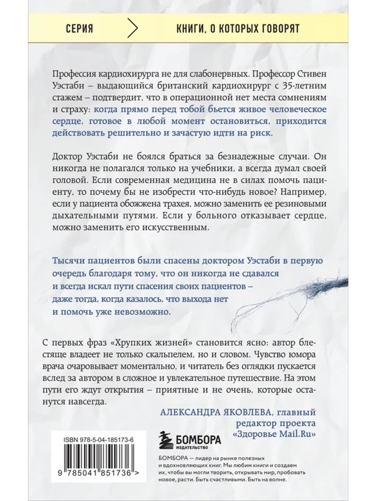 Стивен Уэстаби kitobi «Хрупкие жизни», tibbiyot va kardiojarrohlik