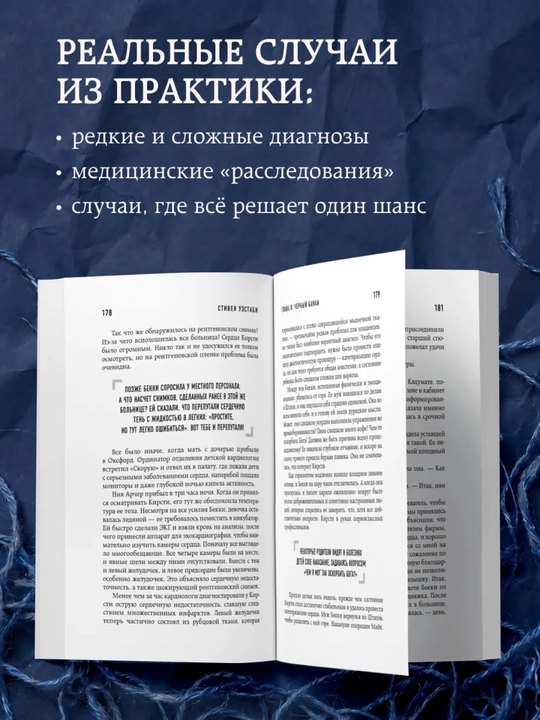 Стивен Уэстаби kitobi «Хрупкие жизни», tibbiyot va kardiojarrohlik