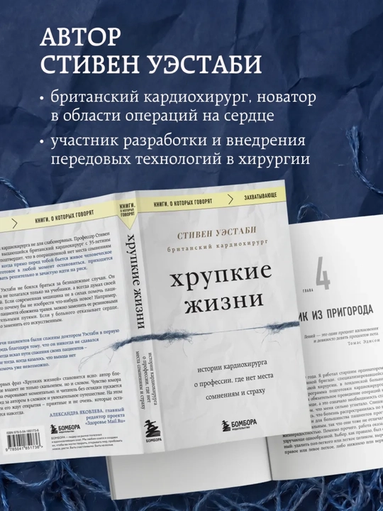 Стивен Уэстаби kitobi «Хрупкие жизни», tibbiyot va kardiojarrohlik
