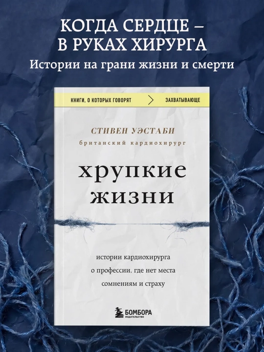 Книга «Хрупкие жизни. Истории кардиохирурга о профессии, где нет места сомнениям и страху» - 