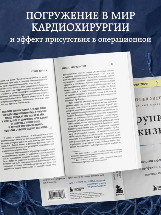 Стивен Уэстаби kitobi «Хрупкие жизни», tibbiyot va kardiojarrohlik