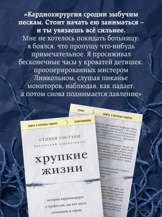 Стивен Уэстаби kitobi «Хрупкие жизни», tibbiyot va kardiojarrohlik