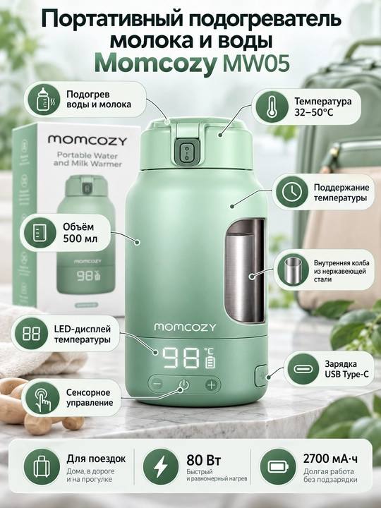 Momcozy MW05 портативный подогреватель молока и воды для поездок, 500 мл - 
