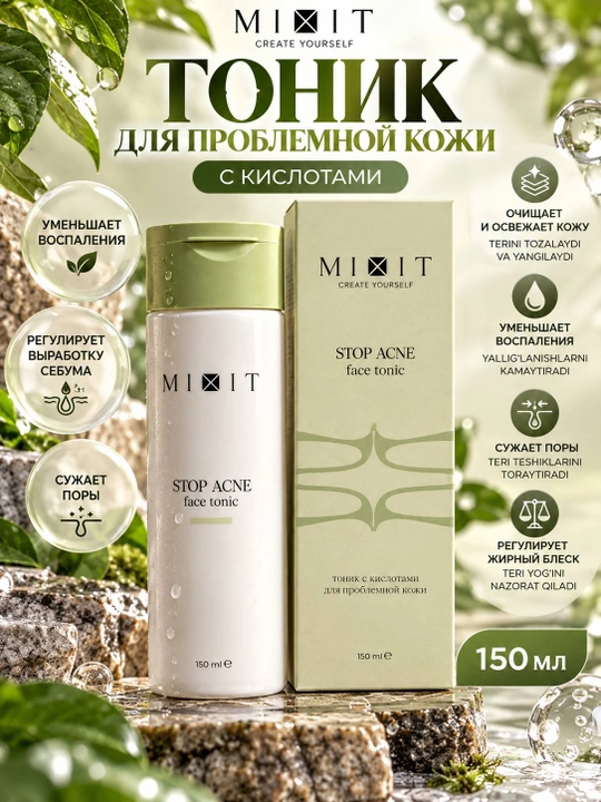 Оник MIXIT STOP ACNE с кислотами для проблемной кожи лица, 150 мл - 