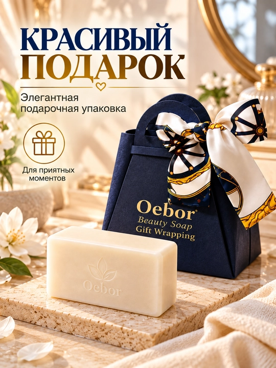 Мыло Oebor для лица и тела, уходовое, в подарочной упаковке